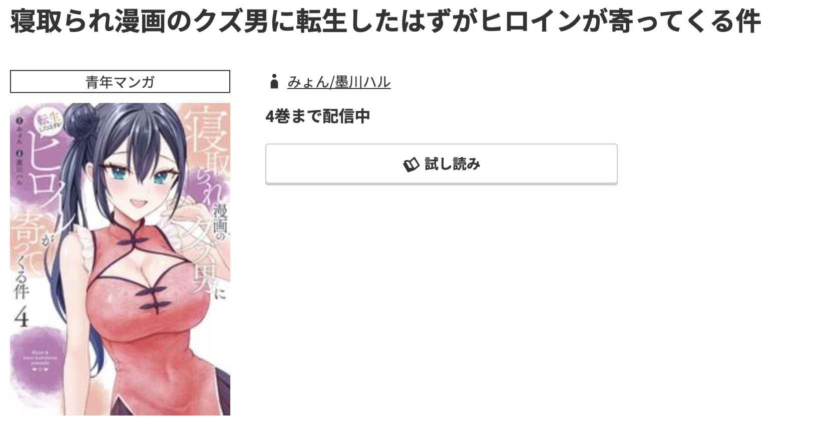 コミック.jp 寝取られ漫画のクズ男に転生したはずがヒロインが寄ってくる件 無料