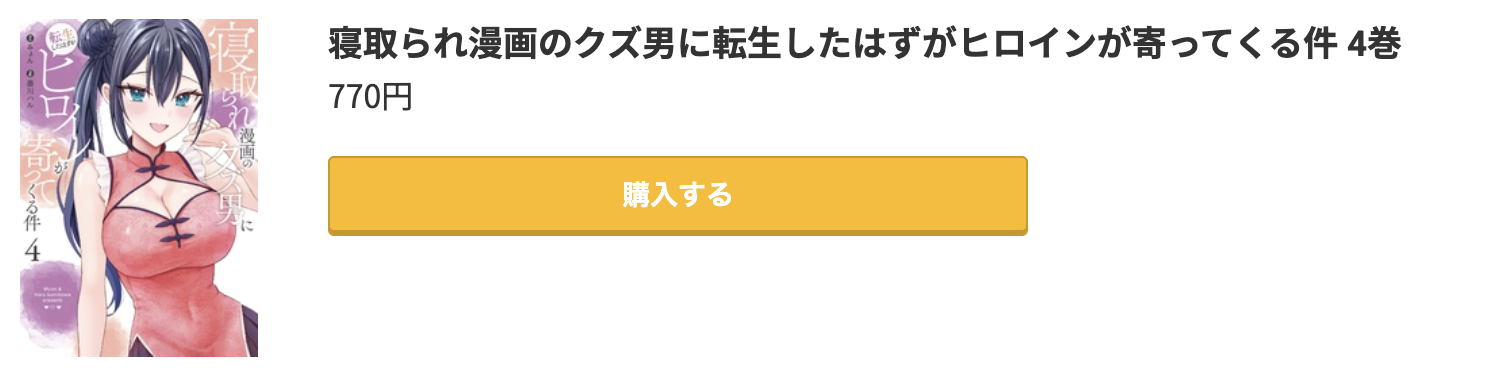 寝取られ漫画のクズ男に転生したはずがヒロインが寄ってくる件 最新刊 コミック.jp