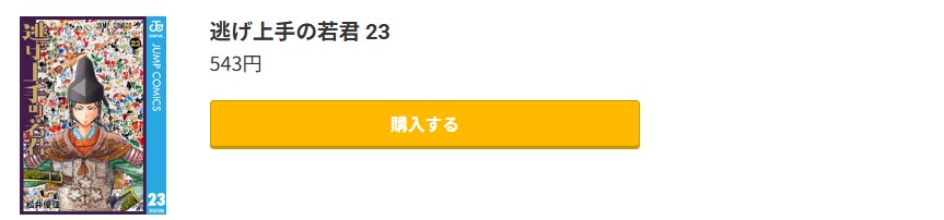逃げ上手の若君 最新刊 コミック.jp