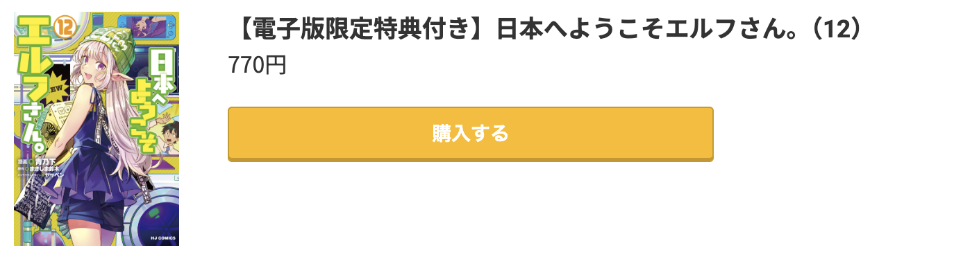 日本へようこそエルフさん。 最新刊 コミック.jp