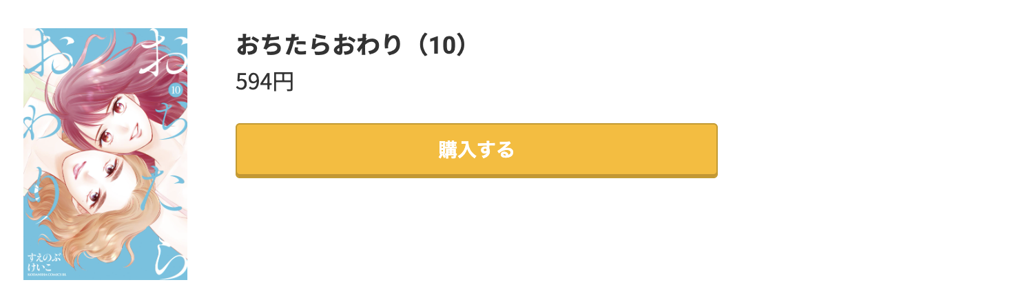 おちたらおわり 最終巻 コミック.jp