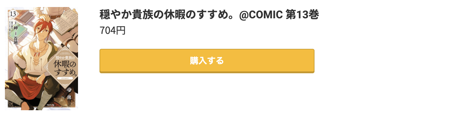 穏やか貴族の休暇のすすめ。 最新刊 コミック.jp