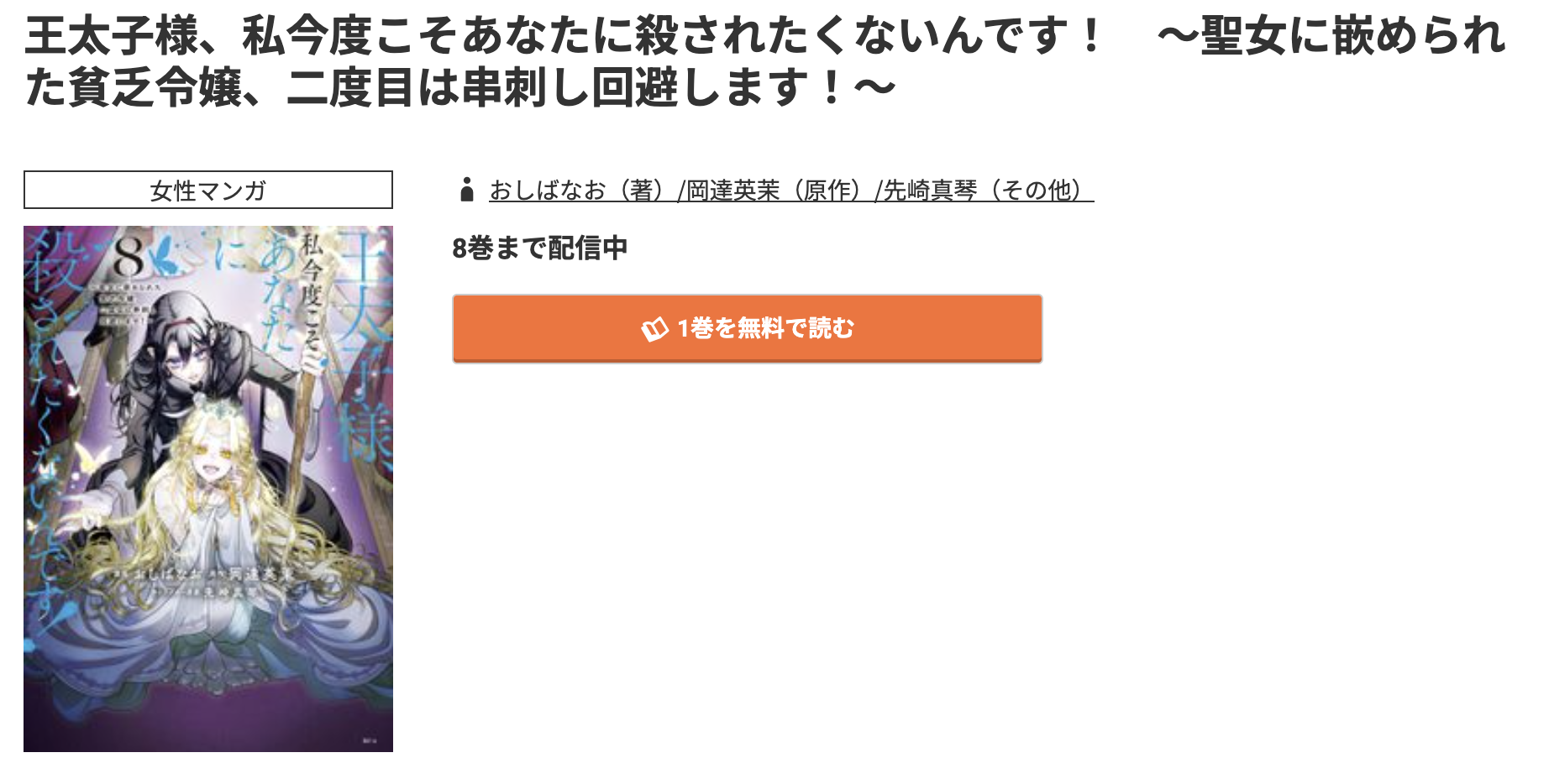 コミック.jp 王太子様、私今度こそあなたに殺されたくないんです！ 無料