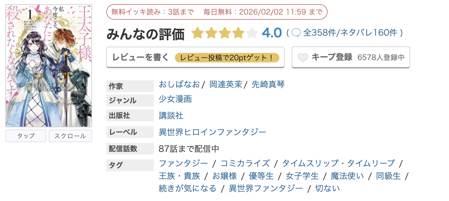 めちゃコミック 王太子様、私今度こそあなたに殺されたくないんです！ 無料