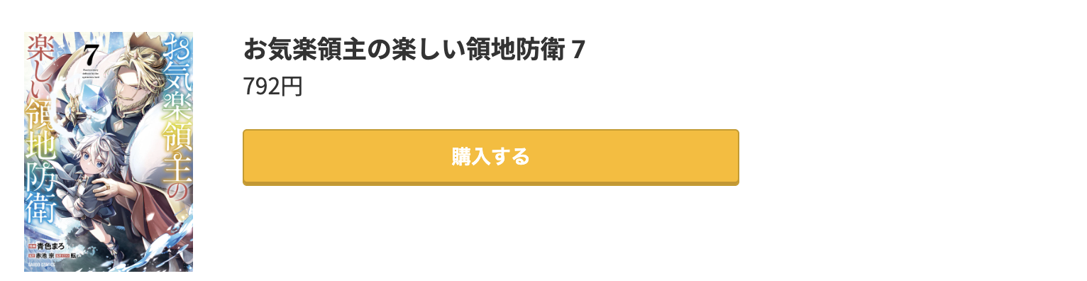 お気楽領主の楽しい領地防衛 最新刊 コミック.jp