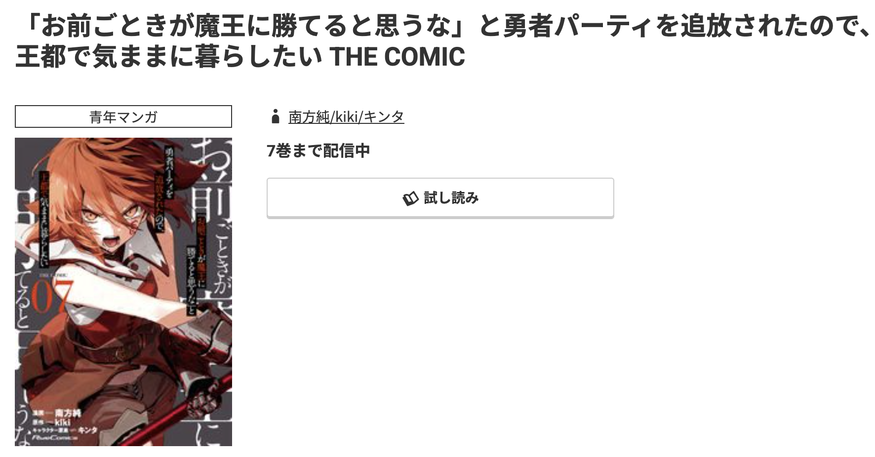 コミック.jp 「お前ごときが魔王に勝てると思うな」と勇者パーティを追放されたので、王都で気ままに暮らしたい 無料