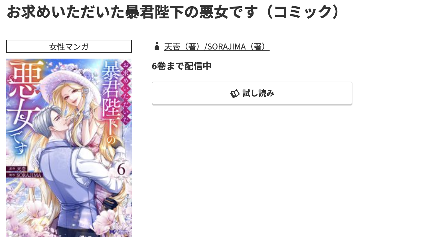 コミック.jp お求めいただいた暴君陛下の悪女です 無料