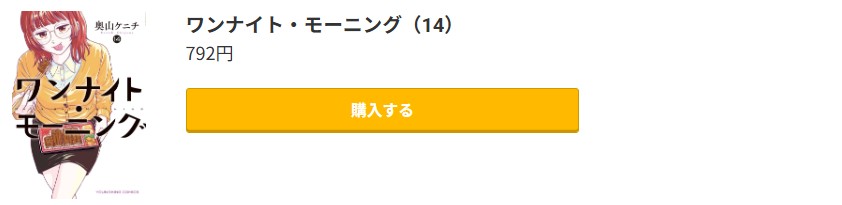 ワンナイト・モーニング 最新刊 コミック.jp