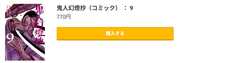 鬼人幻燈抄 最新刊 コミック.jp