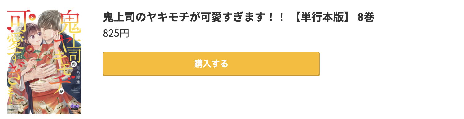 鬼上司のヤキモチが可愛すぎます!! 最新刊 コミック.jp