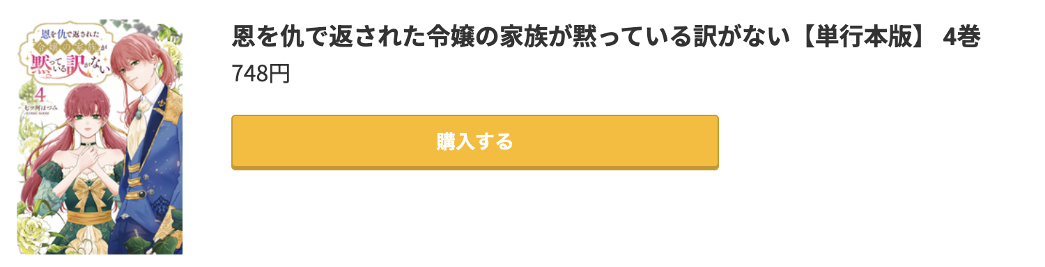 恩を仇で返された令嬢の家族が黙っている訳がない 最新刊 コミック.jp