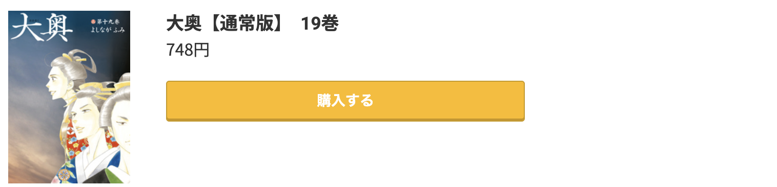 大奥 最終巻 コミック.jp