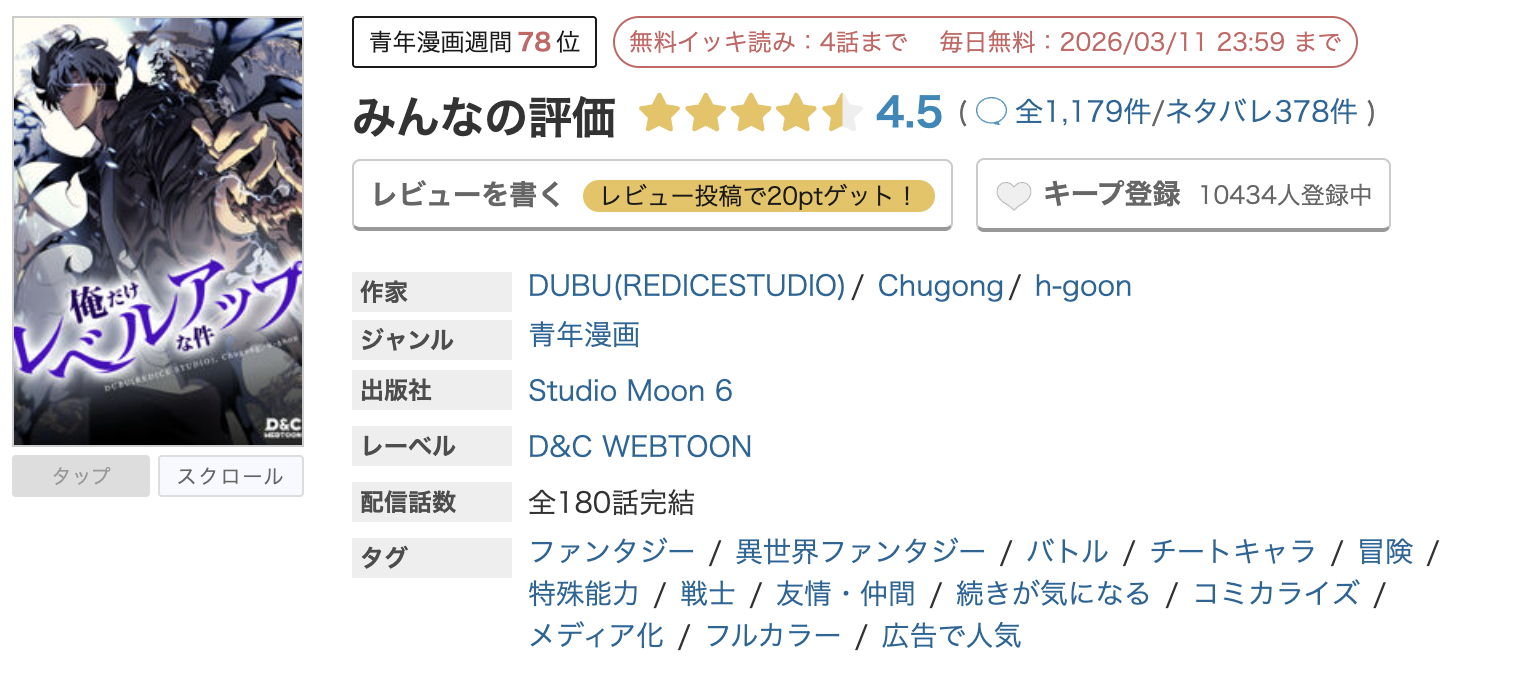 めちゃコミック 俺だけレベルアップな件 無料