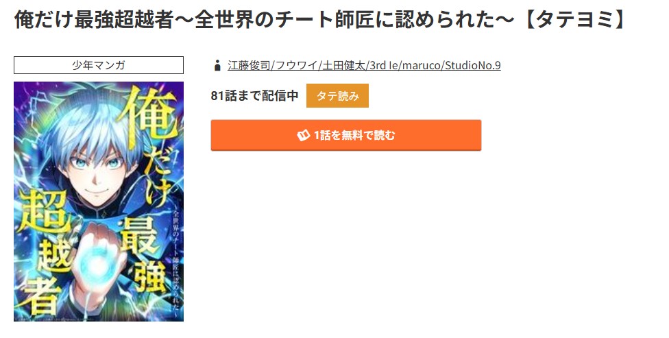 コミック.jp 俺だけ最強超越者 無料
