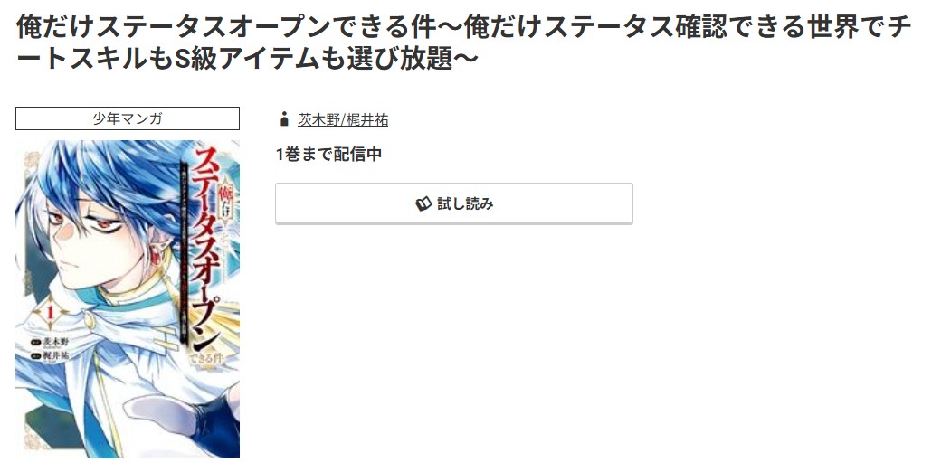 コミック.jp 俺だけステータスオープンできる件 無料