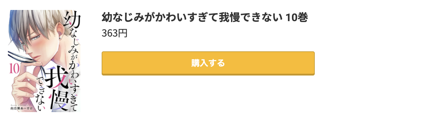 幼なじみがかわいすぎて我慢できない 最新刊 コミック.jp