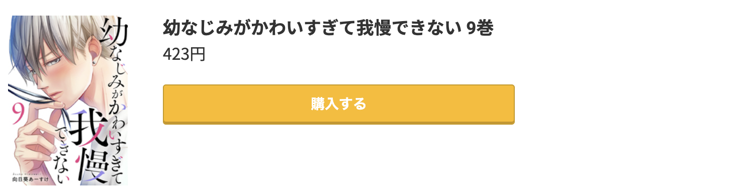 幼なじみがかわいすぎて我慢できない 最新刊 コミック.jp