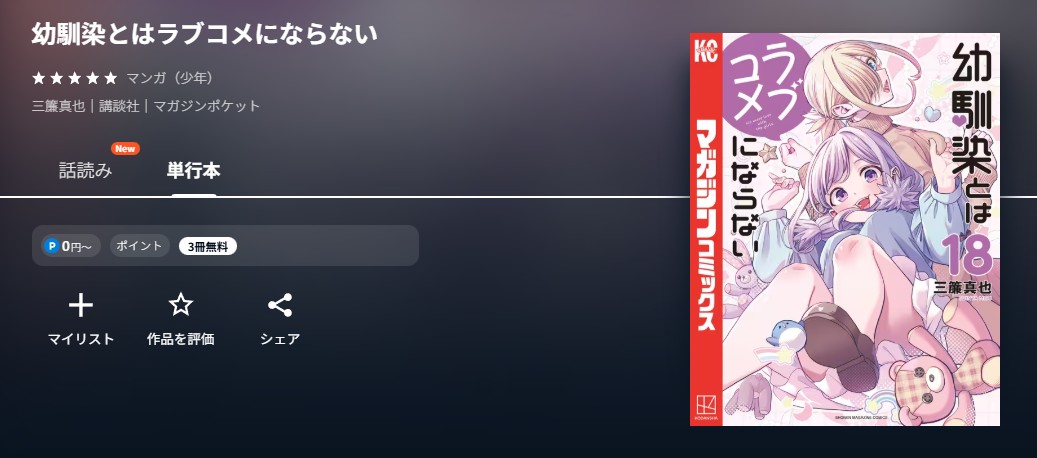 U-NEXT 幼馴染とはラブコメにならない 無料