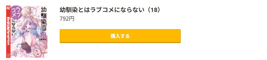 幼馴染とはラブコメにならない 最新刊 コミック.jp