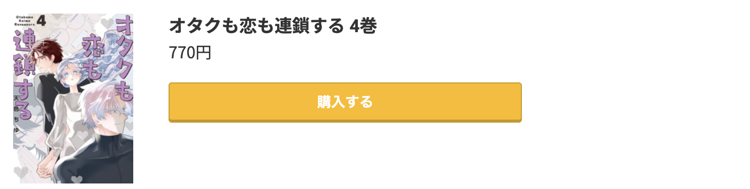 オタクも恋も連鎖する 最新刊 コミック.jp