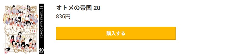 オトメの帝国 最終巻 コミック.jp