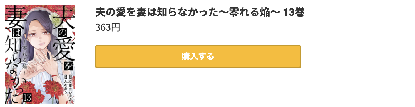 夫の愛を妻は知らなかった 最新刊 コミック.jp