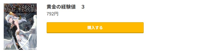 黄金の経験値 最新刊 コミック.jp