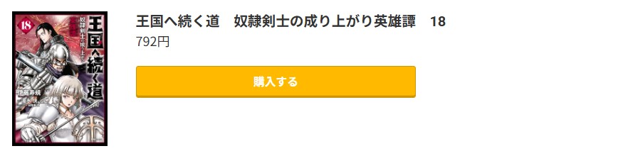 王国へ続く道 奴隷剣士の成り上がり英雄譚 最新刊 コミック.jp