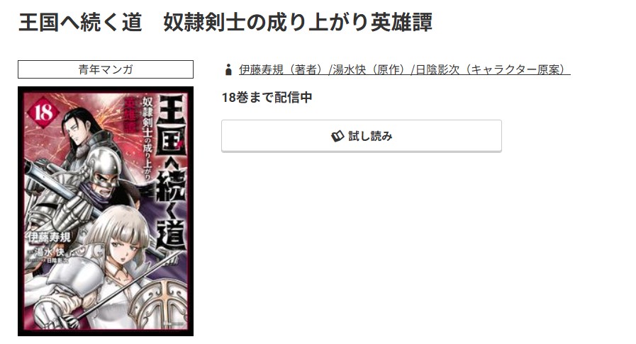 コミック.jp 王国へ続く道 奴隷剣士の成り上がり英雄譚 無料