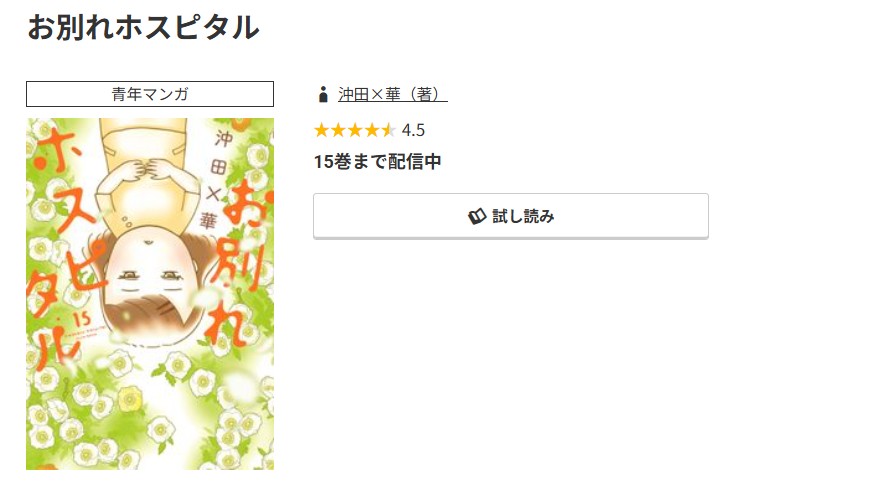 コミック.jp お別れホスピタル 無料