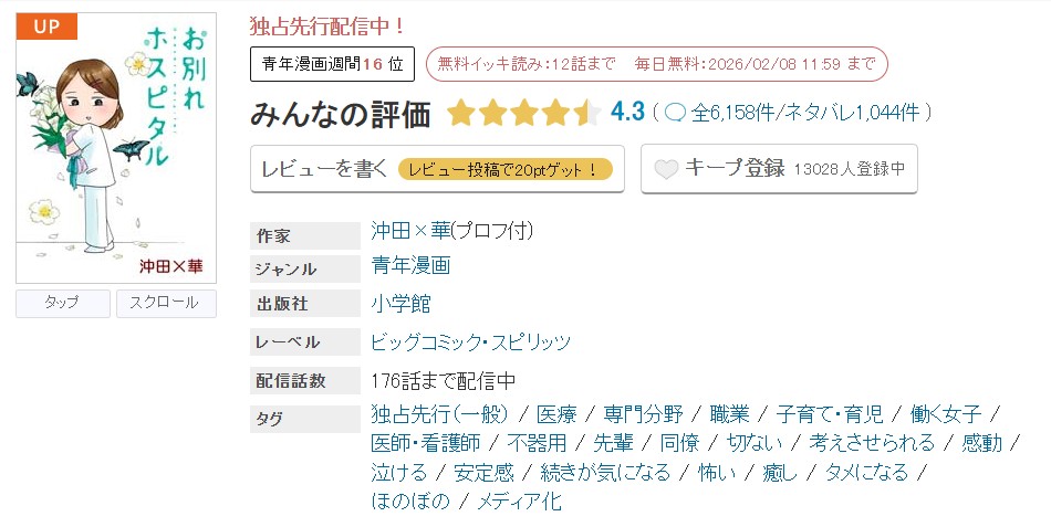 めちゃコミック お別れホスピタル 無料