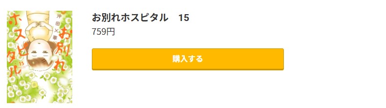 お別れホスピタル 最新刊 コミック.jp
