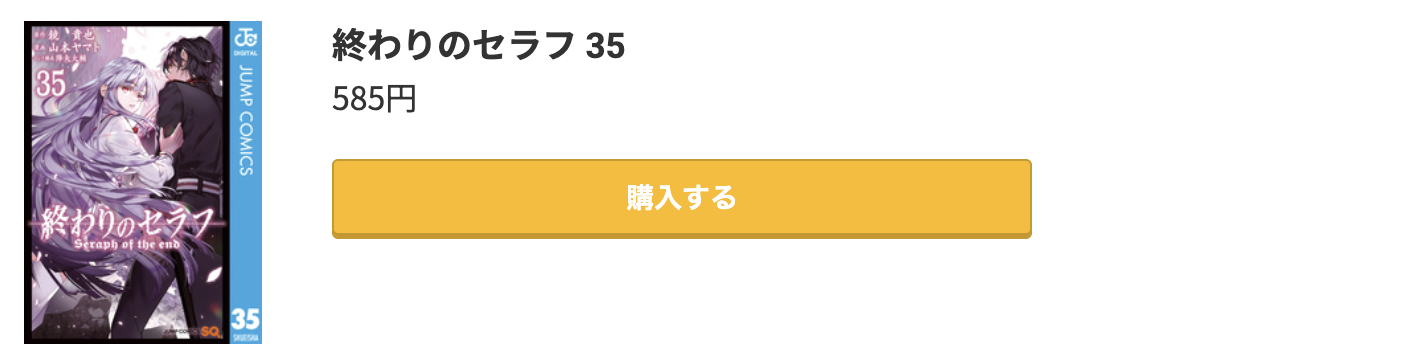 終わりのセラフ 最新刊 コミック.jp