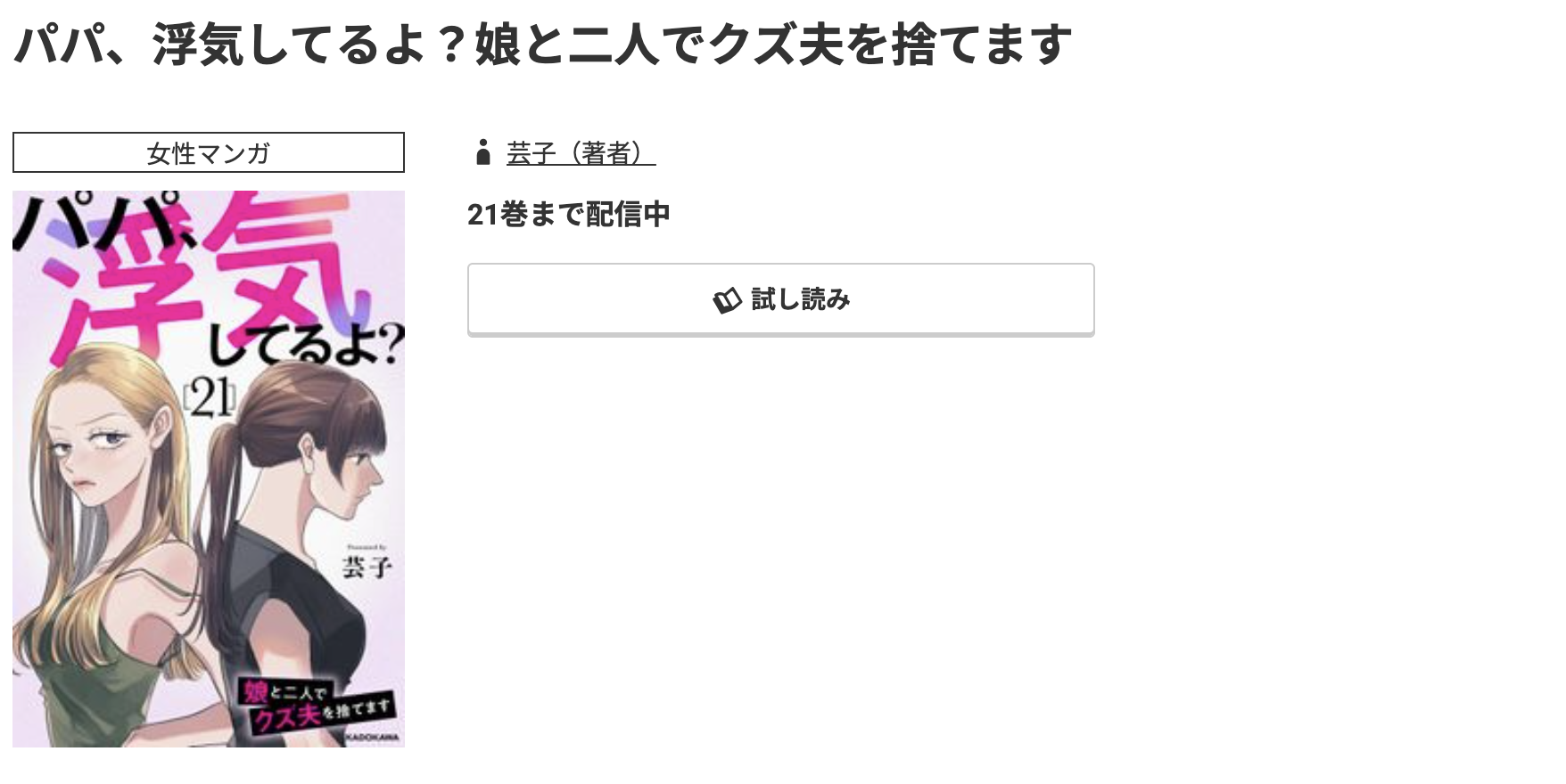 コミック.jp パパ、浮気してるよ?娘と二人でクズ夫を捨てます 無料