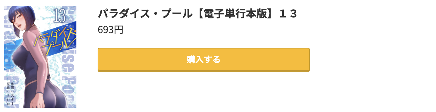 パラダイス・プール 最終巻 コミック.jp
