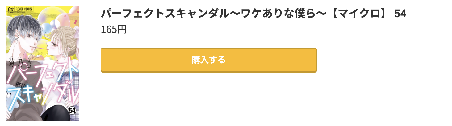 パーフェクトスキャンダル 最終話 コミック.jp