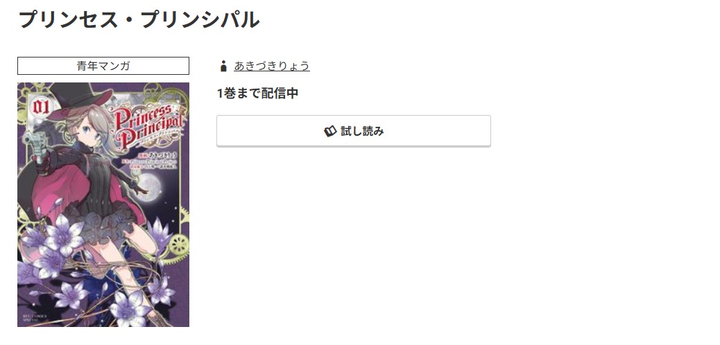 コミック.jp プリンセス・プリンシパル 無料