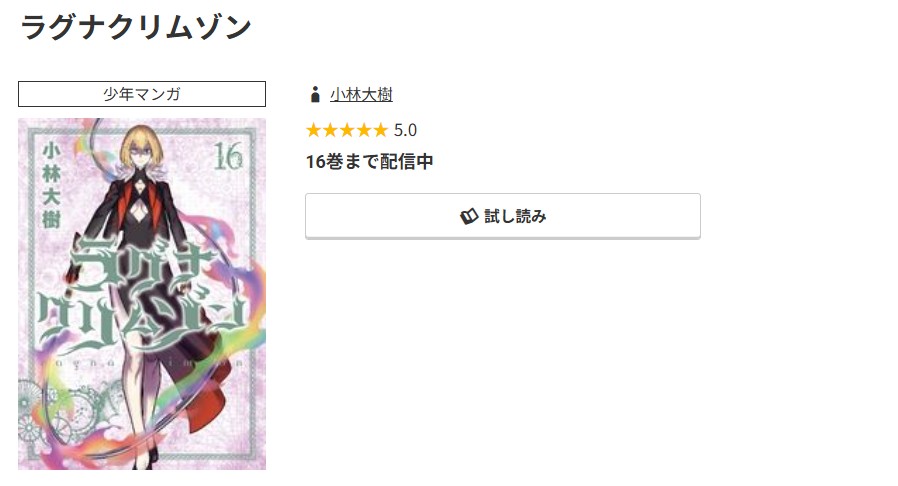 コミック.jp ラグナクリムゾン 無料