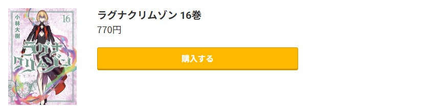 ラグナクリムゾン 最新刊 コミック.jp