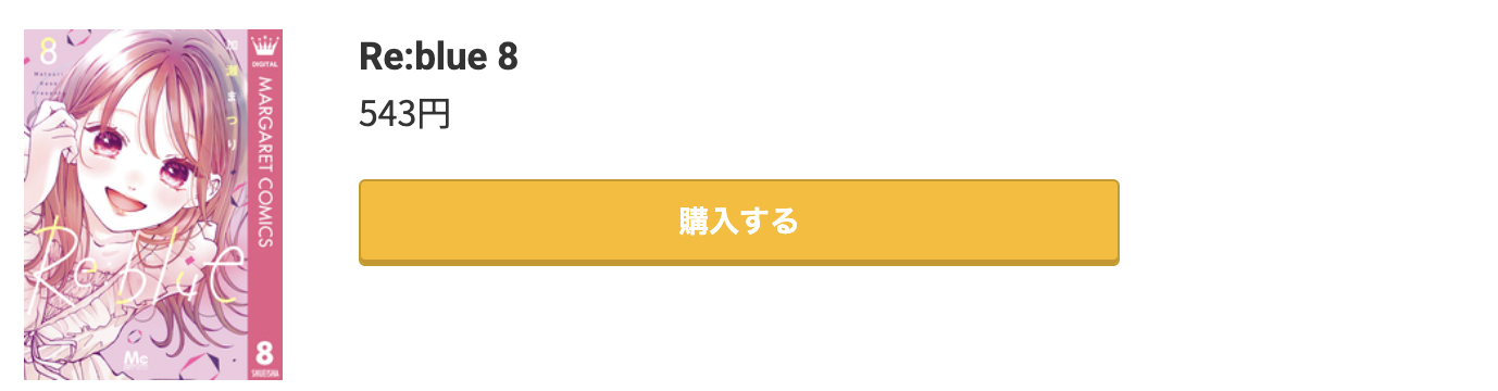 Re:blue（リブルー） 最新刊 コミック.jp