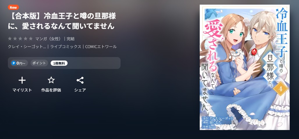 U-NEXT 冷血王子と噂の旦那様に、愛されるなんて聞いてません 無料