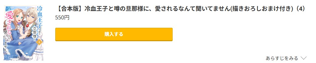 冷血王子と噂の旦那様に、愛されるなんて聞いてません 最新刊 コミック.jp