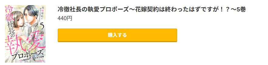 冷徹社長の執愛プロポーズ 最終巻 コミック.jp
