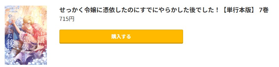 せっかく令嬢に憑依したのにすでにやらかした後でした! 最新刊 コミック.jp