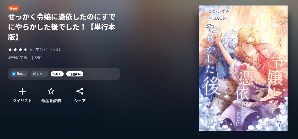 U-NEXT せっかく令嬢に憑依したのにすでにやらかした後でした! 無料