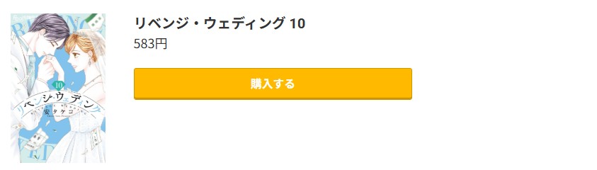 リベンジ・ウェディング 最終巻 コミック.jp