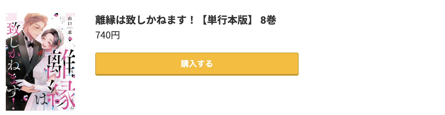 離縁は致しかねます! 最新刊 コミック.jp