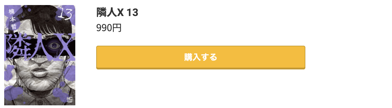 隣人X 最新刊 コミック.jp