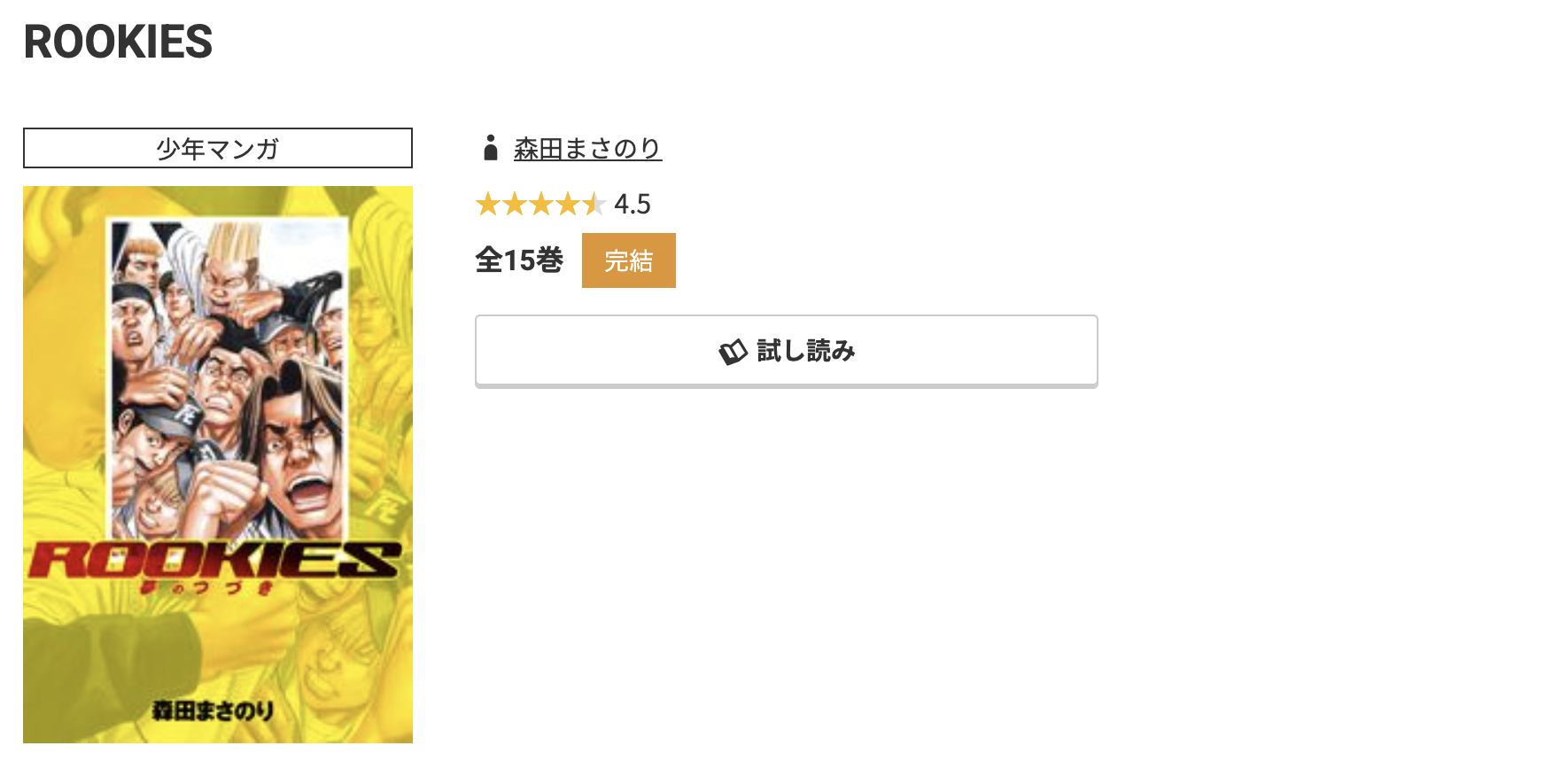 コミック.jp ROOKIES（ルーキーズ） 無料