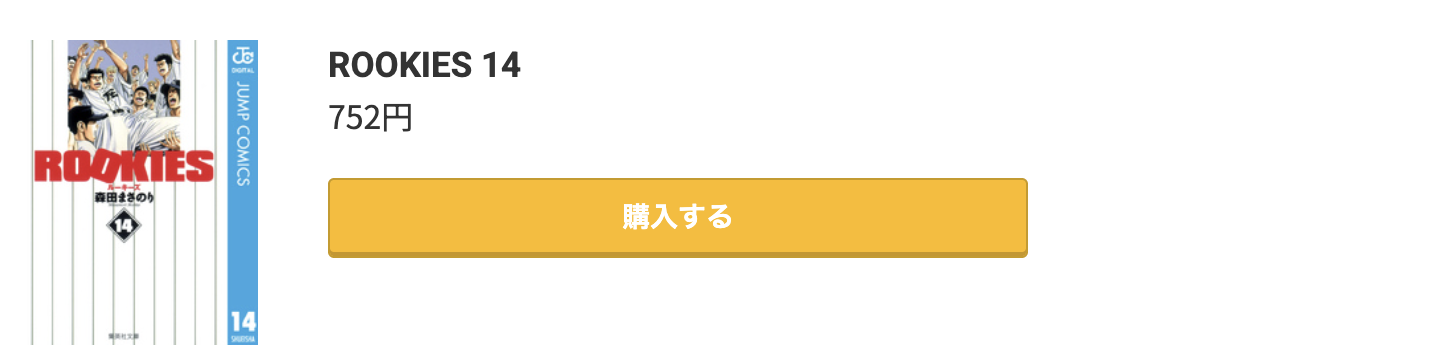 ROOKIES（ルーキーズ） 最終巻 コミック.jp